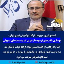 احمدی نوری، سرپرست شرکت بازآفرینی شهری ایران : نوسازی بافت‌های فرسوده از طریق تعریف بسته‌های تشویقی