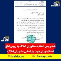 نامه رییس اتحادیه مشاوران املاک به رییس اتاق اصناف تهران جهت بازگشایی صنف مشاوران املاک