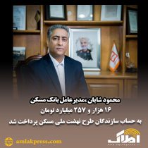 محمود شایان ،مدیرعامل بانک مسکن  : ۱۶ هزار و ۲۵۷ میلیارد تومان به حساب سازندگان طرح نهضت ملی مسکن پرداخت شد