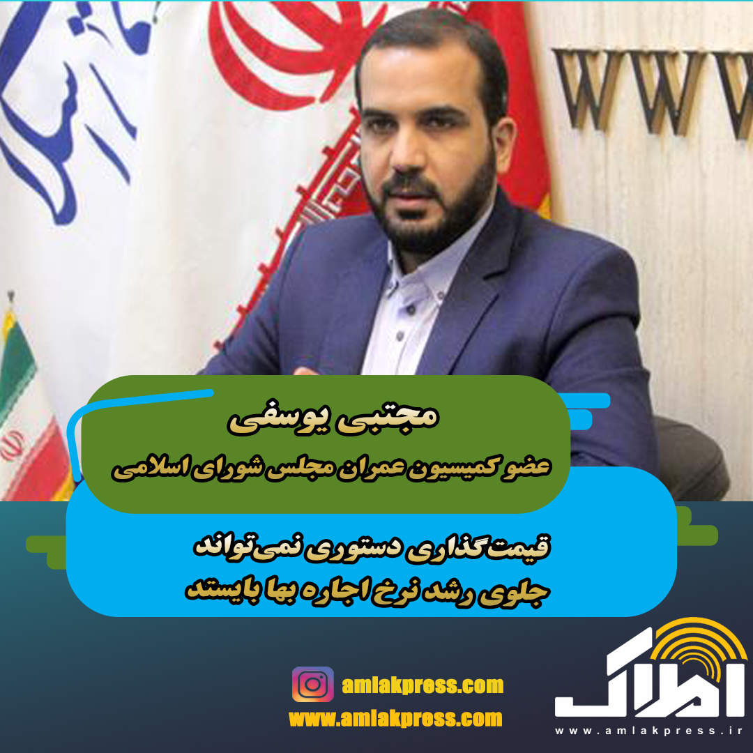44 1 - مجتبی یوسفی عضو کمیسیون عمران مجلس شورای اسلامی :قیمت‌گذاری دستوری نمی‌تواند جلوی رشد نرخ اجاره بها بایستد