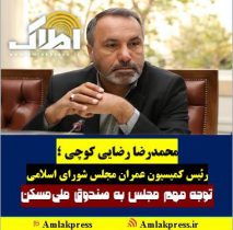 محمدرضا رضایی کوچی ، رئیس کمیسیون عمران مجلس شورای اسلامی : توجه مجلس به صندوق ملی مسکن