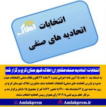 انتخابات اتحادیه صنف مشاوران املاک شهرستان کرج برگزار شد