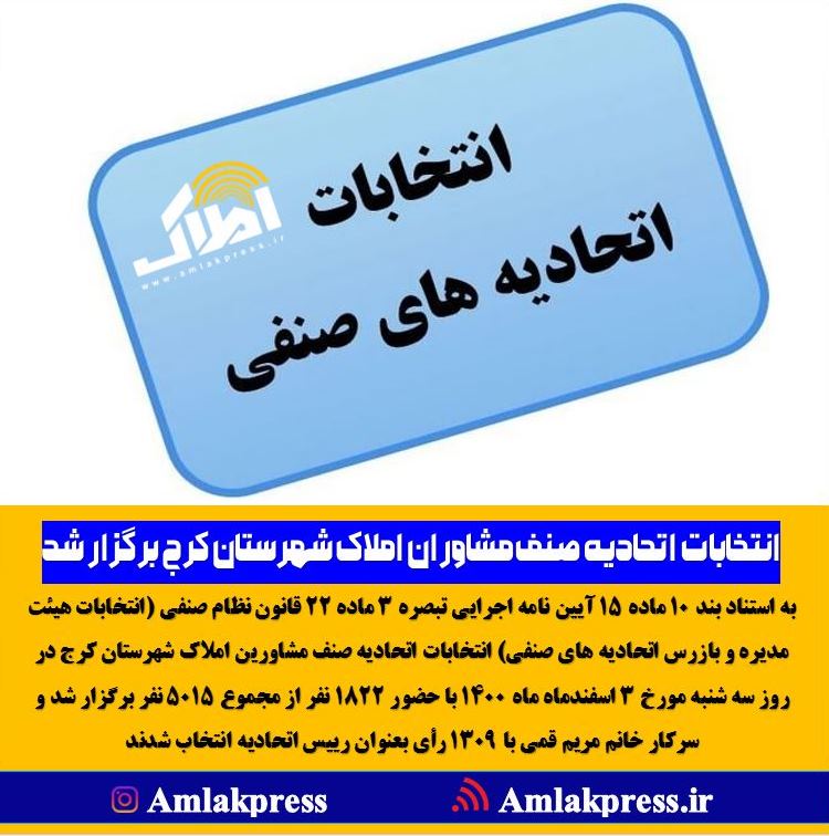 6 12 - انتخابات اتحادیه صنف مشاوران املاک شهرستان کرج برگزار شد