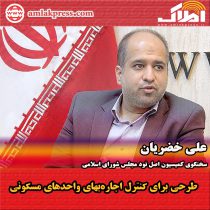 علی خضریان ؛ سخنگوی کمیسیون اصل نود مجلس شورای اسلامی : تهیه طرحی برای کنترل اجاره‌بهای واحدهای مسکونی