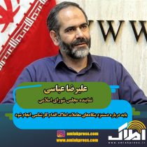 علیرضا عباسی ؛ نماینده مجلس شورای اسلامی :  باید درباره دستمزد بنگاه‌های معاملات املاک اقدام کارشناسی انجام شود