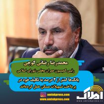 محمدرضا رضائی کوچی  رئیس کمیسیون عمران مجلس شورای اسلامی:بانک‌ها کمتر از ۲ درصد به تکلیف خود در پرداخت تسهیلات مسکن عمل کرده‌اند