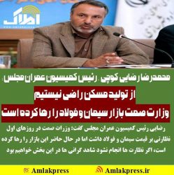 محمدرضا رضایی کوچی ، رئیس کمیسیون عمران مجلس : از تولید مسکن راضی نیستیم| وزارت صمت بازار سیمان و فولاد را رها کرده است