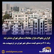 گزارش تحولات بازار معاملات مسکن تهران منتشر شد رشد ۶.۱ درصدی قیمت مسکن شهر تهران در اردیبهشت ماه