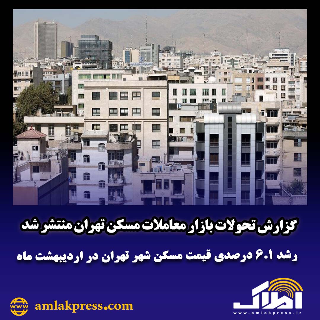 8 31 - گزارش تحولات بازار معاملات مسکن تهران منتشر شد رشد ۶.۱ درصدی قیمت مسکن شهر تهران در اردیبهشت ماه