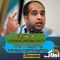 علی خضریان ؛سخنگوی کمیسیون اصل نود مجلس شورای اسلامی:پرداخت وام ودیعه مسکن منوط به بارگذاری اطلاعات توسط مردم شده است