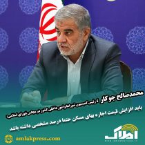 محمدصالح جوکار  ، رئیس کمیسیون شوراها و امور داخلی کشور در مجلس شورای اسلامی   :باید افزایش قیمت اجاره بهای مسکن حتما درصد مشخصی داشته باشد