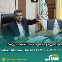 «سعید لطفی»  عضو هیات عامل اتحادیه املاک تهران  : فشار تقاضا در بازار اجاره با ساخت مسکن استیجاری کنترل می‌شود
