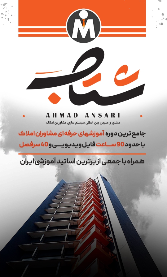 Ansari1 001 - وبینار مجازی تخصصی سیستم سازی مدیریتی املاک ویژه مدیران دفاتر مشاوره املاک + لینک ورود به وبینار مجازی