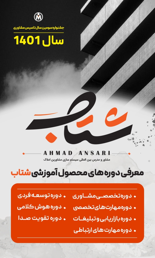 Ansari1 004 - وبینار مجازی تخصصی سیستم سازی مدیریتی املاک ویژه مدیران دفاتر مشاوره املاک + لینک ورود به وبینار مجازی