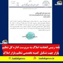 نامه رییس اتحادیه مشاوران املاک تهران جهت تشکیل ستاد تنظیم بازار مسکن
