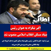 اکبر نیکزاد به عنوان رئیس بنیاد مسکن انقلاب اسلامی منصوب شد