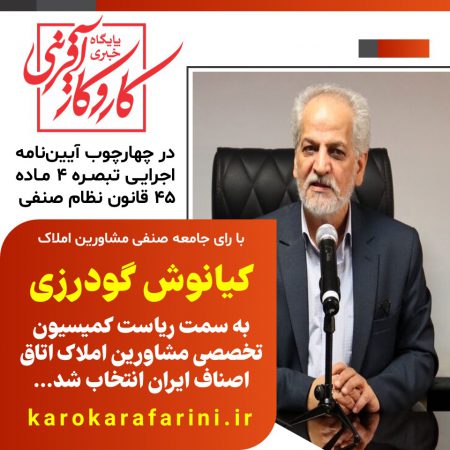 کیانوش گودرزی به سمت ریاست کمیسیون تخصصی مشاورین املاک اتاق اصناف ایران انتخاب شد